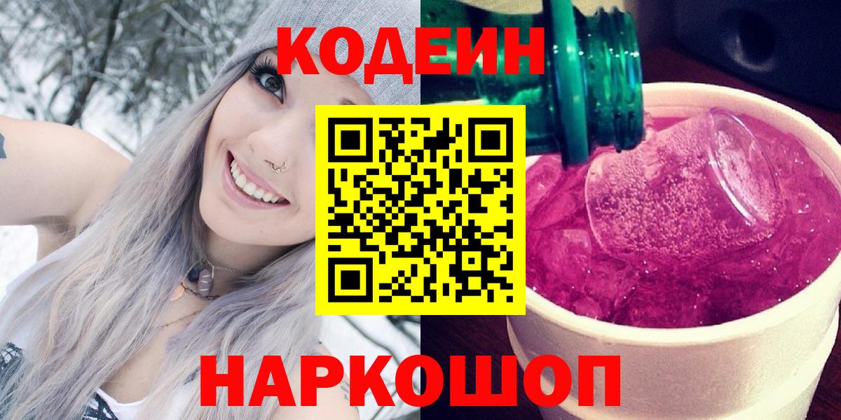 Codein напиток Lean (лин)  Вход с VPN  Екатеринбург  Кодеиновый сироп Lean Purple Drank 